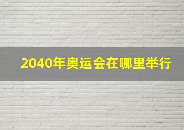 2040年奥运会在哪里举行