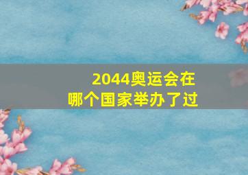 2044奥运会在哪个国家举办了过