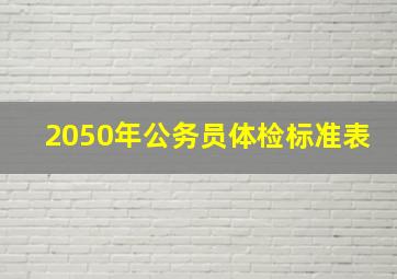 2050年公务员体检标准表