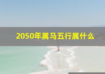 2050年属马五行属什么