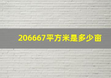 206667平方米是多少亩