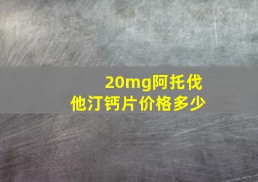 20mg阿托伐他汀钙片价格多少