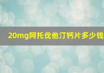 20mg阿托伐他汀钙片多少钱