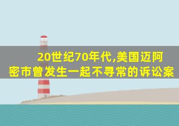 20世纪70年代,美国迈阿密市曾发生一起不寻常的诉讼案