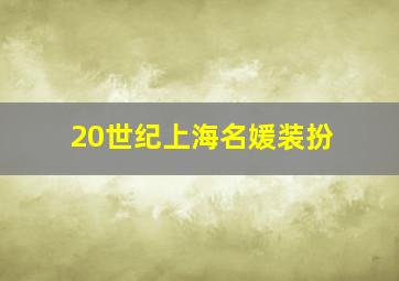 20世纪上海名媛装扮