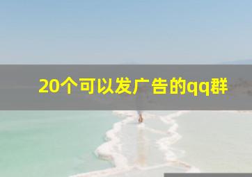 20个可以发广告的qq群