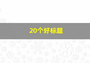 20个好标题