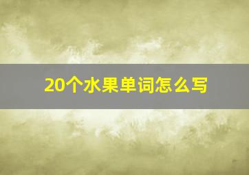 20个水果单词怎么写