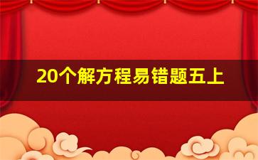 20个解方程易错题五上