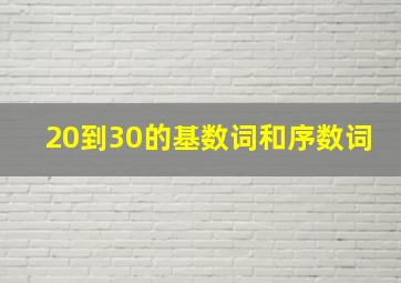 20到30的基数词和序数词