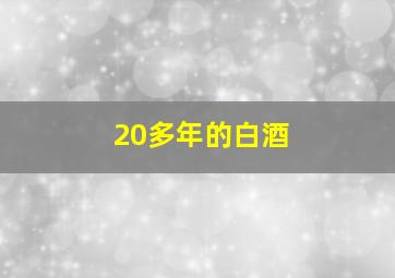 20多年的白酒