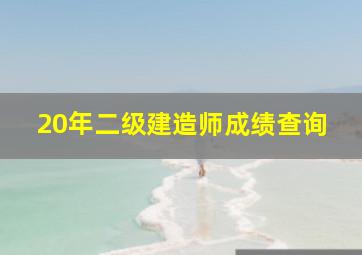 20年二级建造师成绩查询