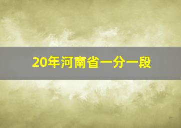 20年河南省一分一段