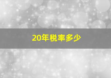 20年税率多少