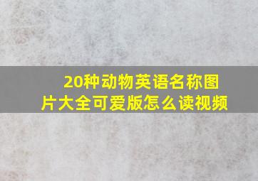 20种动物英语名称图片大全可爱版怎么读视频