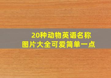 20种动物英语名称图片大全可爱简单一点