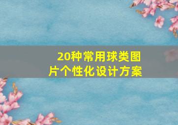 20种常用球类图片个性化设计方案