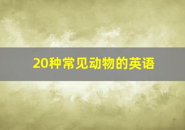 20种常见动物的英语