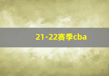 21-22赛季cba