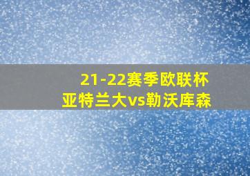 21-22赛季欧联杯亚特兰大vs勒沃库森