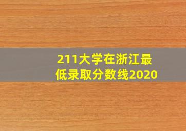 211大学在浙江最低录取分数线2020