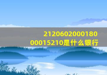 212060200018000015210是什么银行