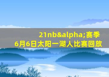 21nbα赛季6月6日太阳一湖人比赛回放