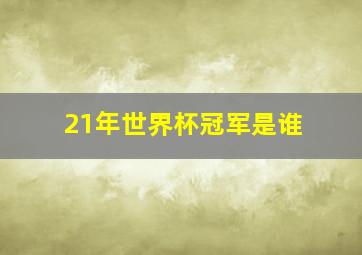 21年世界杯冠军是谁