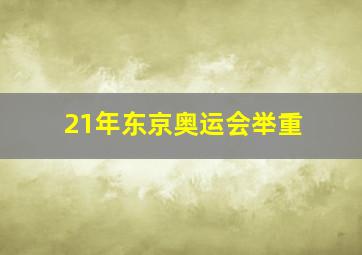 21年东京奥运会举重