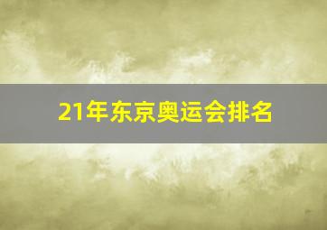 21年东京奥运会排名