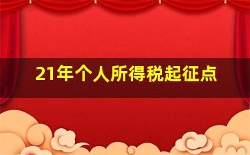 21年个人所得税起征点