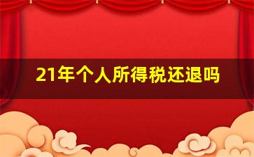 21年个人所得税还退吗