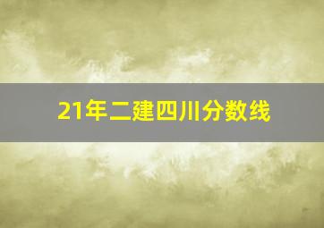 21年二建四川分数线