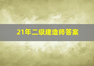 21年二级建造师答案