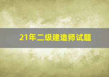 21年二级建造师试题