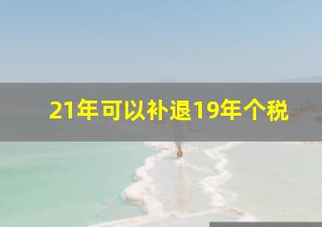 21年可以补退19年个税