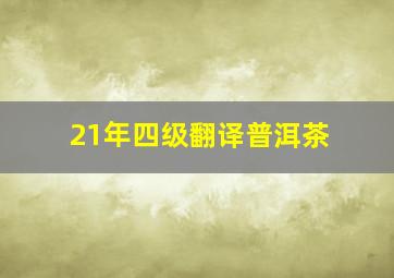 21年四级翻译普洱茶