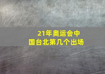 21年奥运会中国台北第几个出场