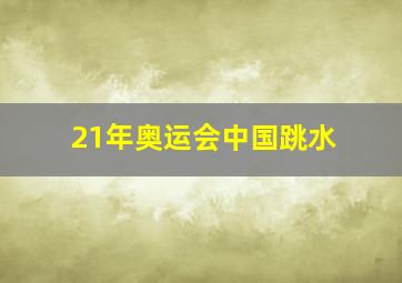 21年奥运会中国跳水