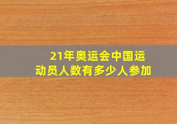 21年奥运会中国运动员人数有多少人参加