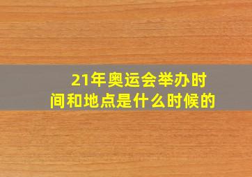 21年奥运会举办时间和地点是什么时候的