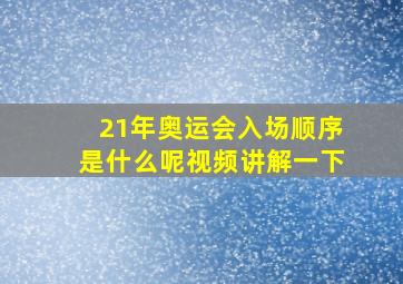 21年奥运会入场顺序是什么呢视频讲解一下