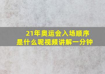 21年奥运会入场顺序是什么呢视频讲解一分钟