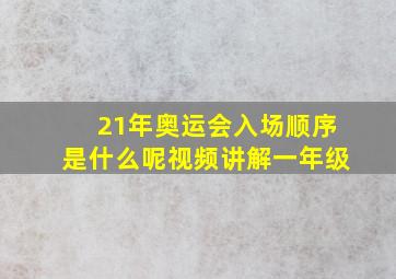 21年奥运会入场顺序是什么呢视频讲解一年级