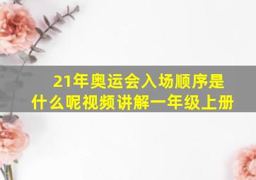 21年奥运会入场顺序是什么呢视频讲解一年级上册