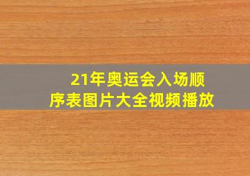 21年奥运会入场顺序表图片大全视频播放