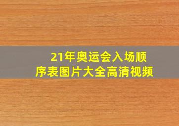 21年奥运会入场顺序表图片大全高清视频