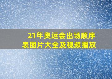 21年奥运会出场顺序表图片大全及视频播放