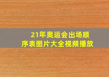 21年奥运会出场顺序表图片大全视频播放