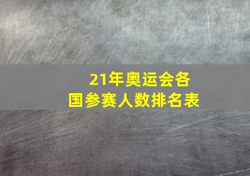 21年奥运会各国参赛人数排名表